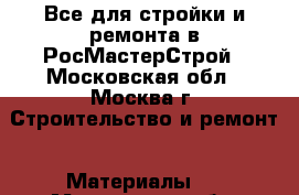 Все для стройки и ремонта в РосМастерСтрой - Московская обл., Москва г. Строительство и ремонт » Материалы   . Московская обл.